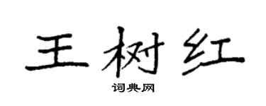 袁强王树红楷书个性签名怎么写