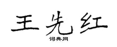 袁强王先红楷书个性签名怎么写
