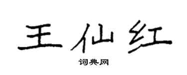 袁强王仙红楷书个性签名怎么写