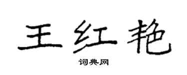 袁强王红艳楷书个性签名怎么写