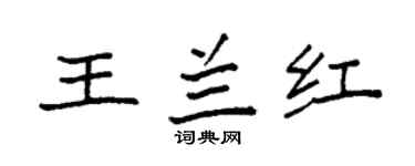 袁强王兰红楷书个性签名怎么写