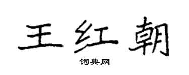 袁强王红朝楷书个性签名怎么写