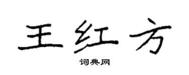 袁强王红方楷书个性签名怎么写