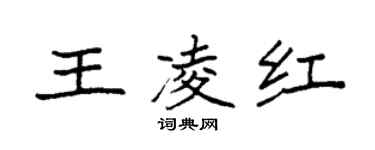 袁强王凌红楷书个性签名怎么写