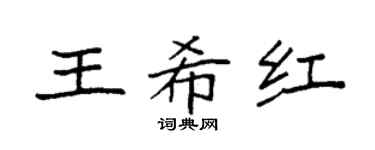 袁强王希红楷书个性签名怎么写