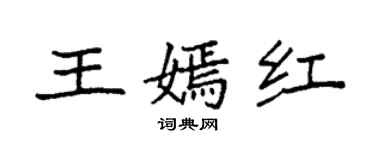 袁强王嫣红楷书个性签名怎么写