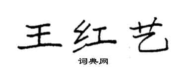 袁强王红艺楷书个性签名怎么写