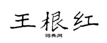 袁强王根红楷书个性签名怎么写