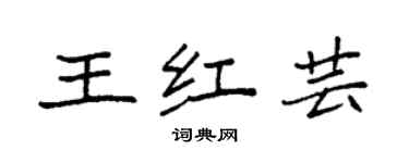 袁强王红芸楷书个性签名怎么写