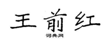 袁强王前红楷书个性签名怎么写