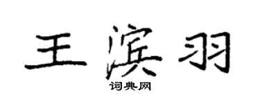 袁强王滨羽楷书个性签名怎么写