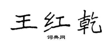 袁强王红乾楷书个性签名怎么写
