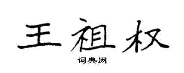 袁强王祖权楷书个性签名怎么写