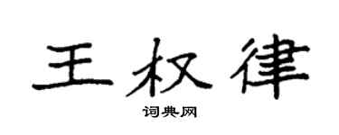 袁强王权律楷书个性签名怎么写