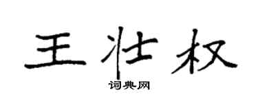 袁强王壮权楷书个性签名怎么写