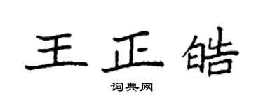 袁强王正皓楷书个性签名怎么写
