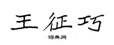袁强王征巧楷书个性签名怎么写
