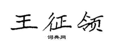袁强王征领楷书个性签名怎么写