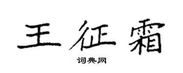 袁强王征霜楷书个性签名怎么写