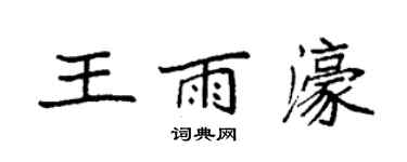 袁强王雨濠楷书个性签名怎么写