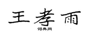 袁强王孝雨楷书个性签名怎么写