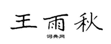 袁强王雨秋楷书个性签名怎么写
