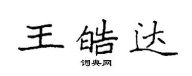 袁强王皓达楷书个性签名怎么写