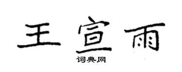 袁强王宣雨楷书个性签名怎么写