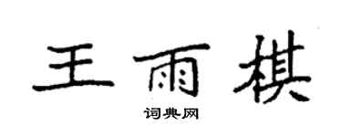 袁强王雨棋楷书个性签名怎么写