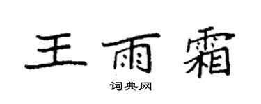 袁强王雨霜楷书个性签名怎么写