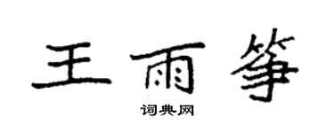 袁强王雨筝楷书个性签名怎么写