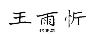袁强王雨忻楷书个性签名怎么写