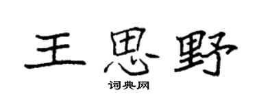 袁强王思野楷书个性签名怎么写