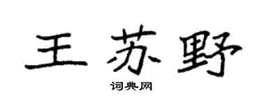 袁强王苏野楷书个性签名怎么写