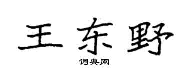 袁强王东野楷书个性签名怎么写
