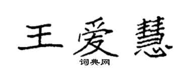 袁强王爱慧楷书个性签名怎么写