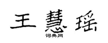 袁强王慧瑶楷书个性签名怎么写