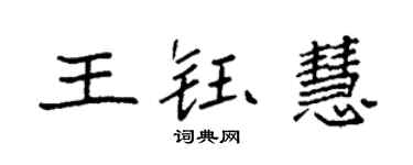 袁强王钰慧楷书个性签名怎么写