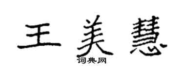 袁强王美慧楷书个性签名怎么写