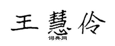 袁强王慧伶楷书个性签名怎么写