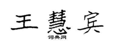 袁强王慧宾楷书个性签名怎么写