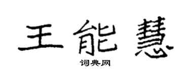 袁强王能慧楷书个性签名怎么写