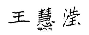 袁强王慧滢楷书个性签名怎么写