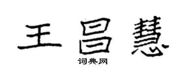 袁强王昌慧楷书个性签名怎么写