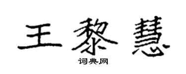 袁强王黎慧楷书个性签名怎么写