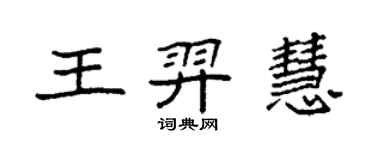 袁强王羿慧楷书个性签名怎么写