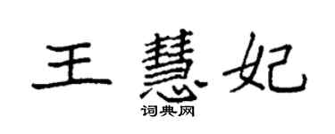 袁强王慧妃楷书个性签名怎么写