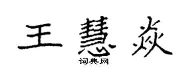 袁强王慧焱楷书个性签名怎么写