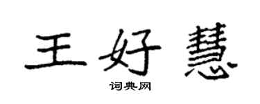袁强王好慧楷书个性签名怎么写