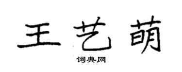 袁强王艺萌楷书个性签名怎么写